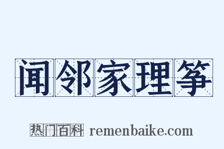 闻邻家理筝是什么意思的图片
